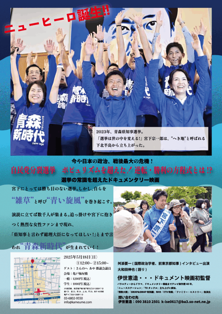 A group of people celebrating with raised hands, wearing matching blue shirts with the text '青森新時代' (Aomori New Era), in front of a backdrop featuring a smiling candidate. The atmosphere is festive and supportive, signaling a political campaign event.